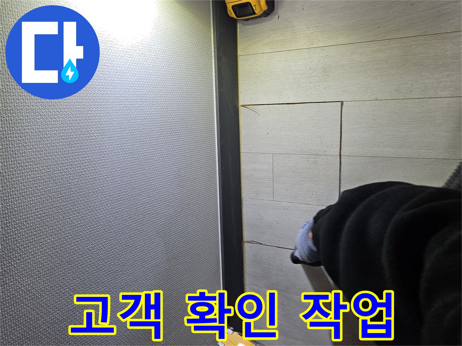 이천 아리역로 누수 - 컷팅 후 고객에게 직접 확인