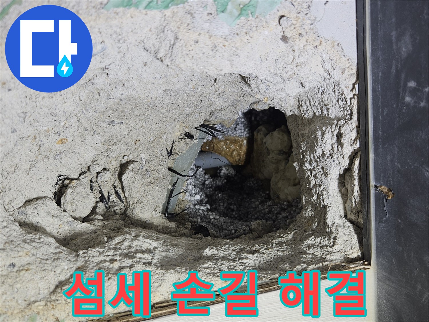 이천 아리역로 누수 - 콘크리트 속 누수, 섬세한 손길로 문제를 해결합니다!