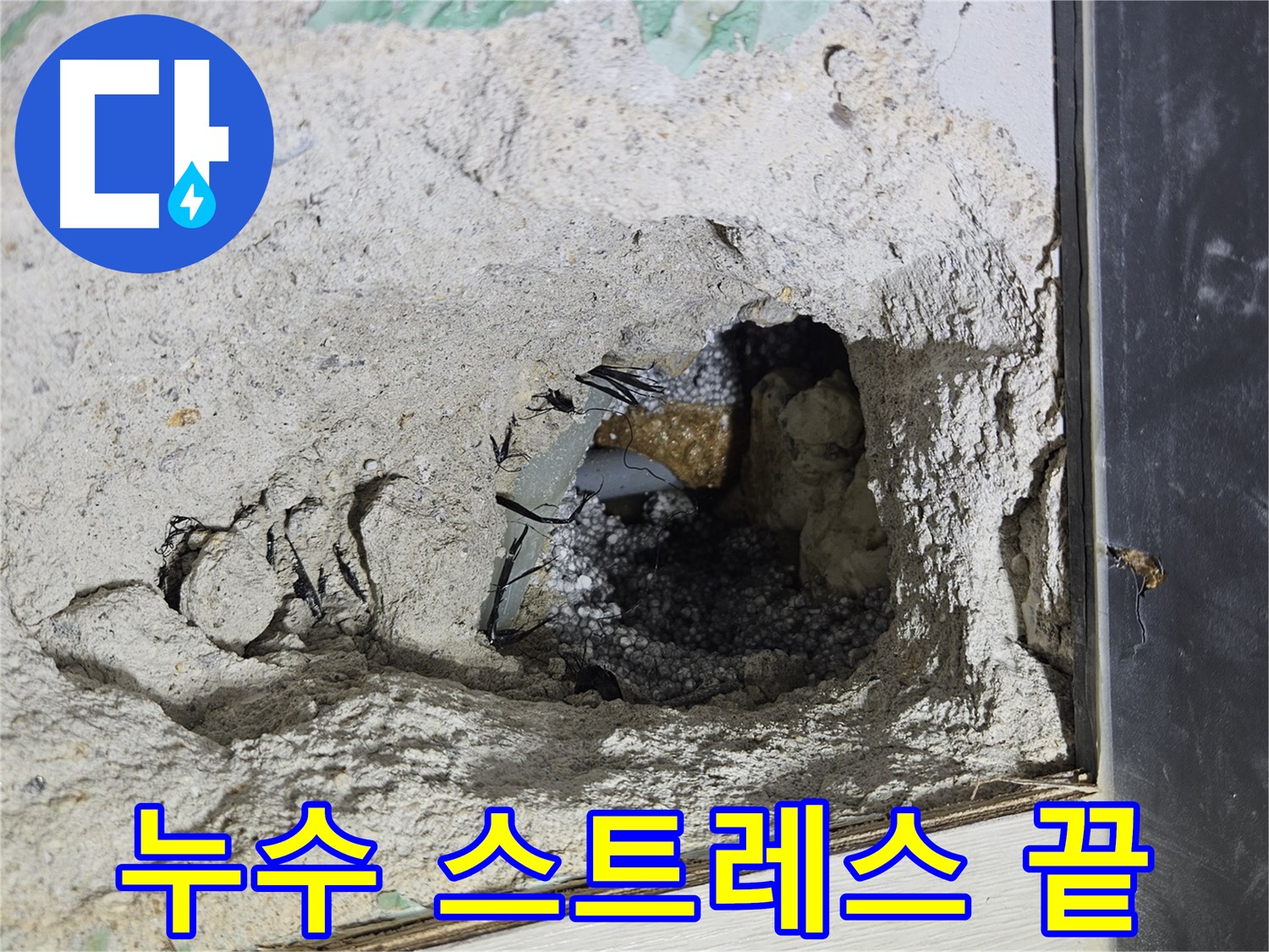 이천 아리역로 누수 - 콘크리트 속 누수, 이제 스트레스는 그만! 저희에게 맡겨주세요!