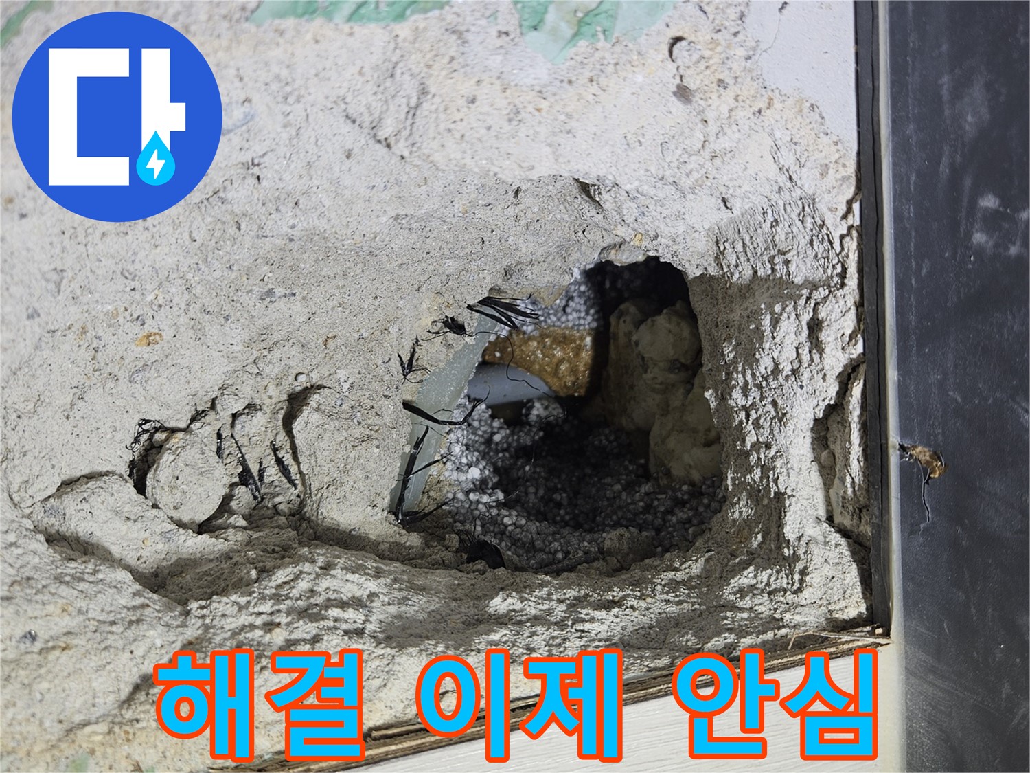 이천 아리역로 누수 - 콘크리트 속 누수 해결! 이제 안심하고 생활하세요!