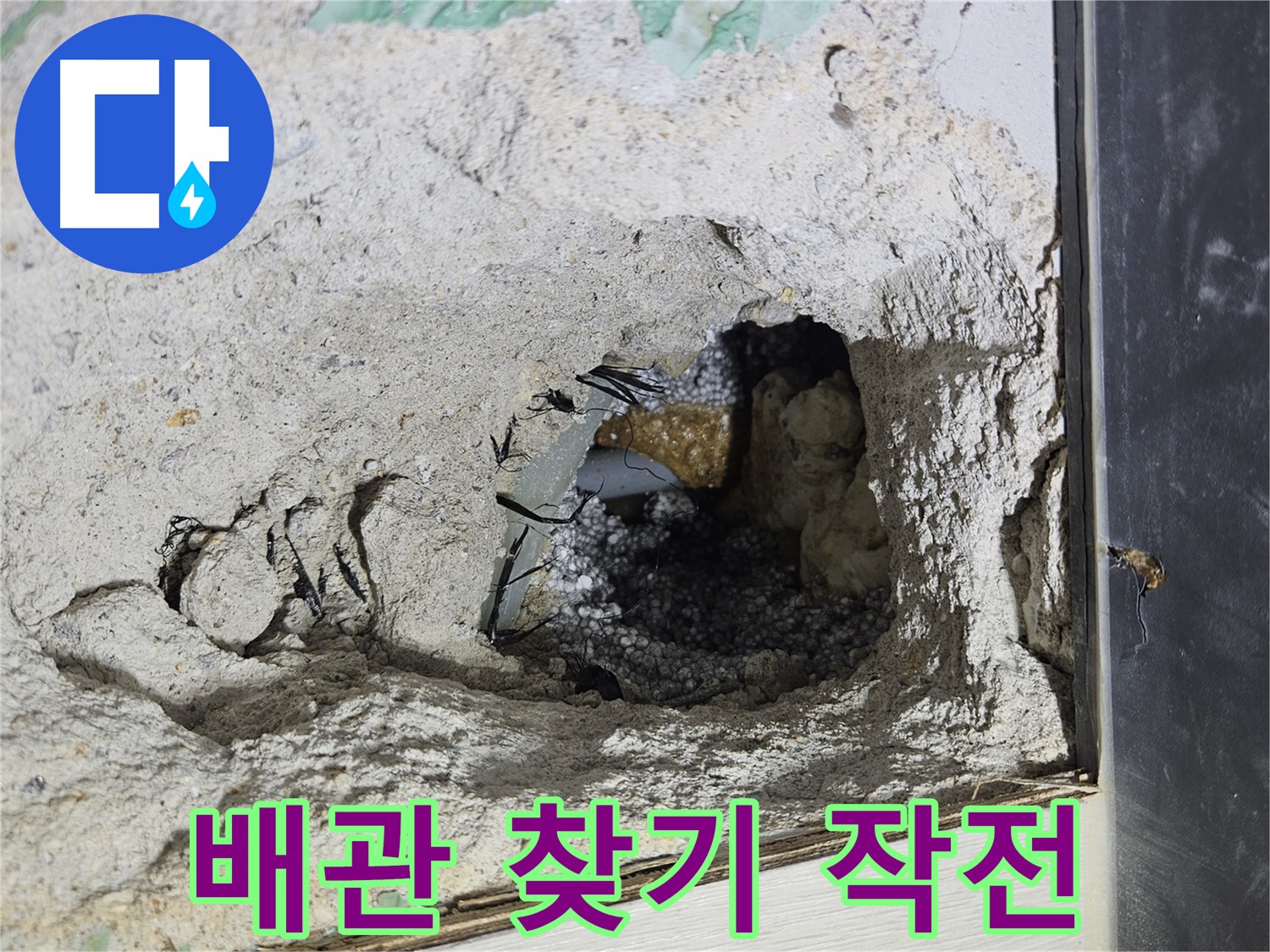 이천 아리역로 누수 - 콘크리트 속 숨어있는 배관 찾아내기 대작전 개시!