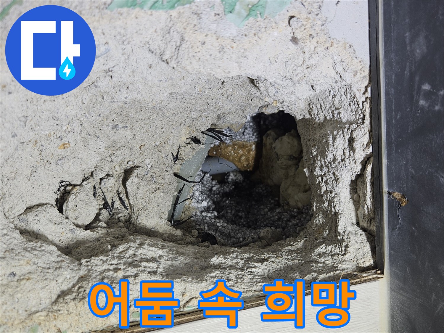 이천 아리역로 누수 - 콘크리트 속 어둠 속에서 누수 해결의 희망을 발견했습니다!