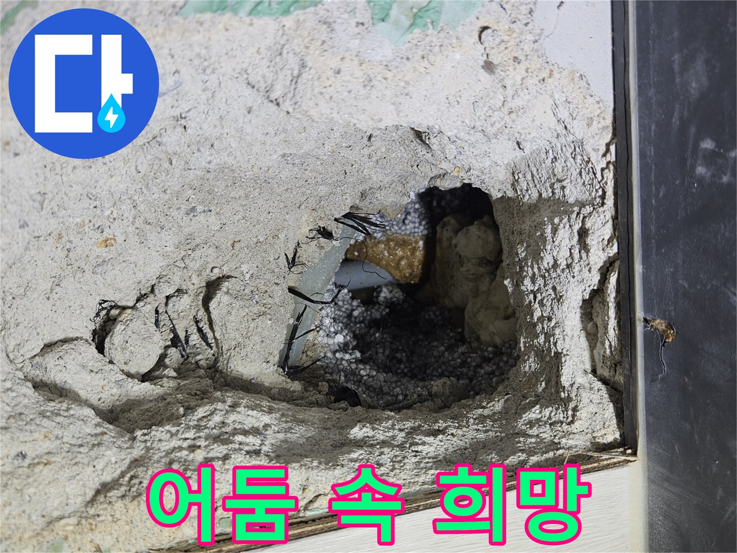 이천 아리역로 누수 - 콘크리트 속 어둠 속에서 빛을 찾듯이 누수를 해결합니다!
