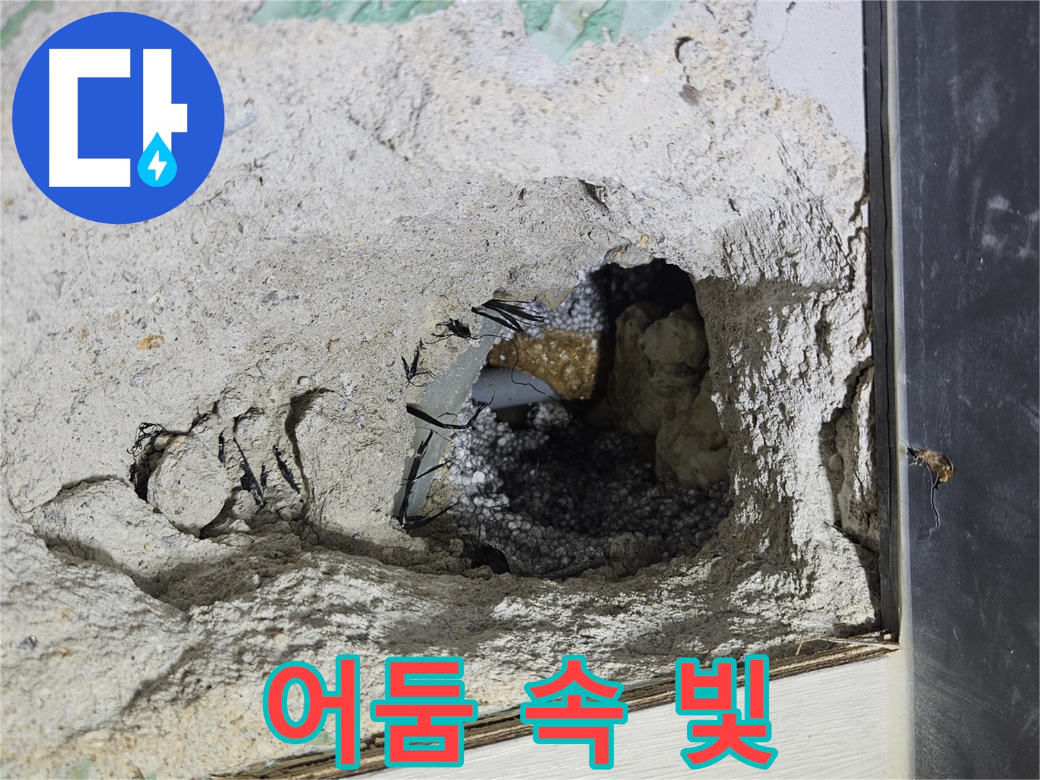이천 아리역로 누수 - 콘크리트 속 어둠 속에서 한 줄기 빛을 발견했습니다!