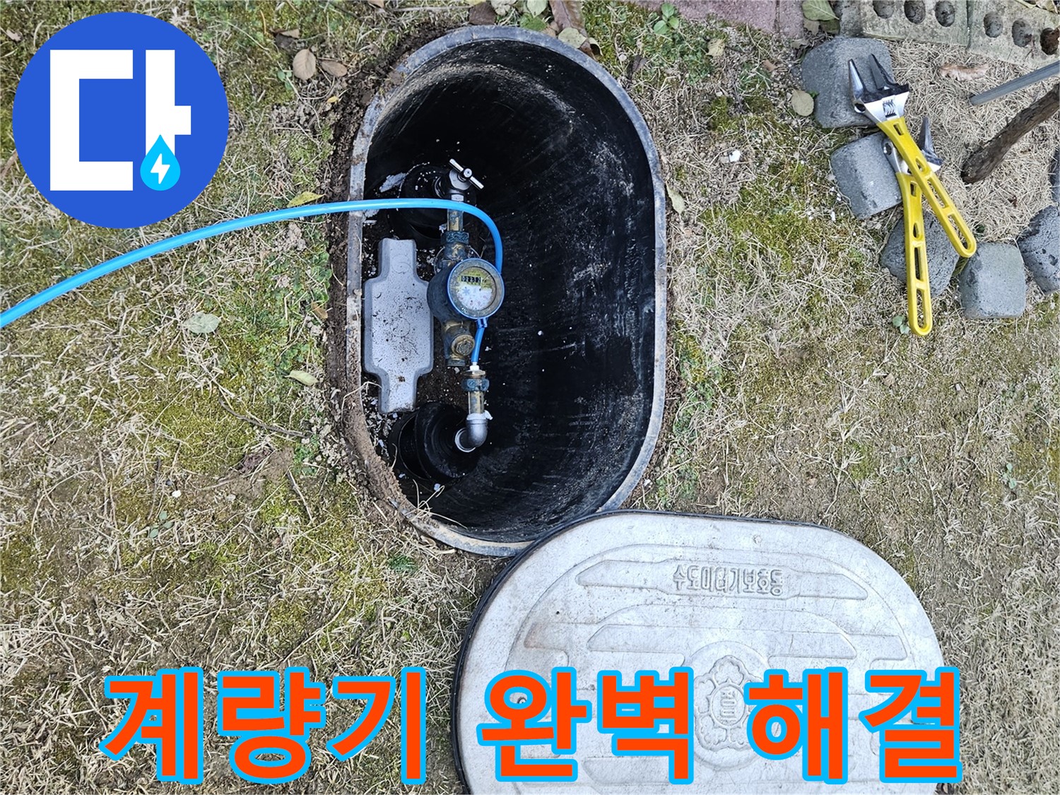 이천 아리역로 누수탐지 - 계량기 누수 완벽 진단 책임