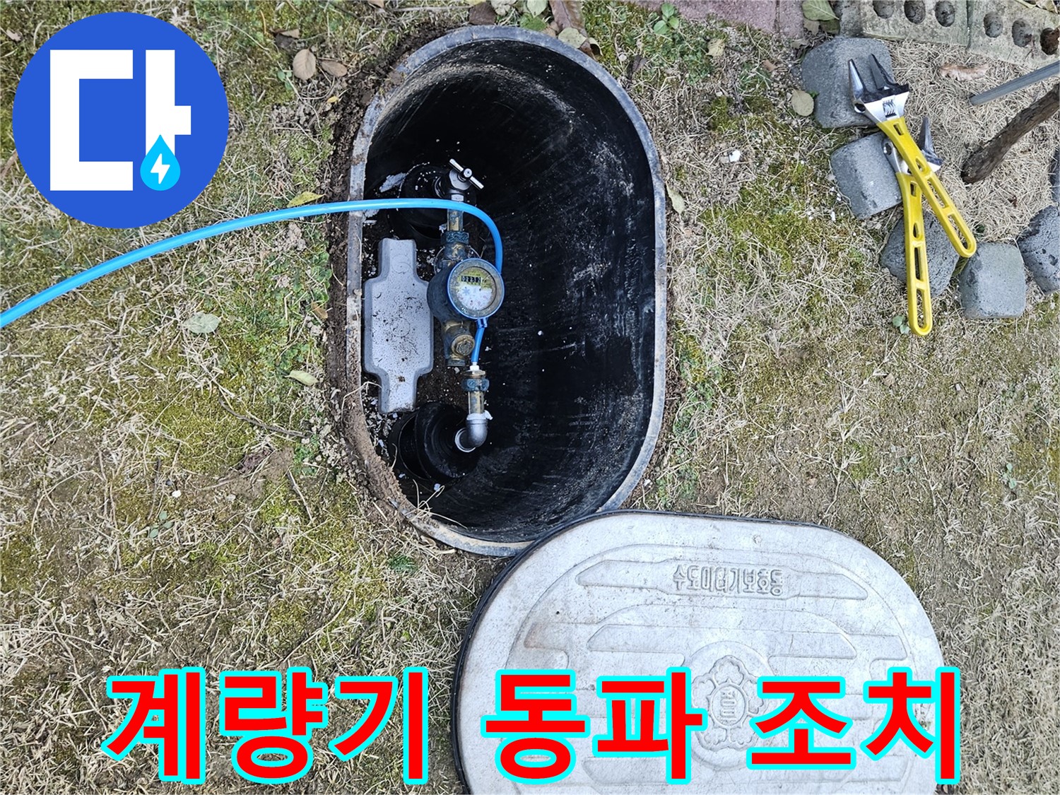 이천 아리역로 누수탐지 - 계량기 동파 긴급 출동 즉시 조치