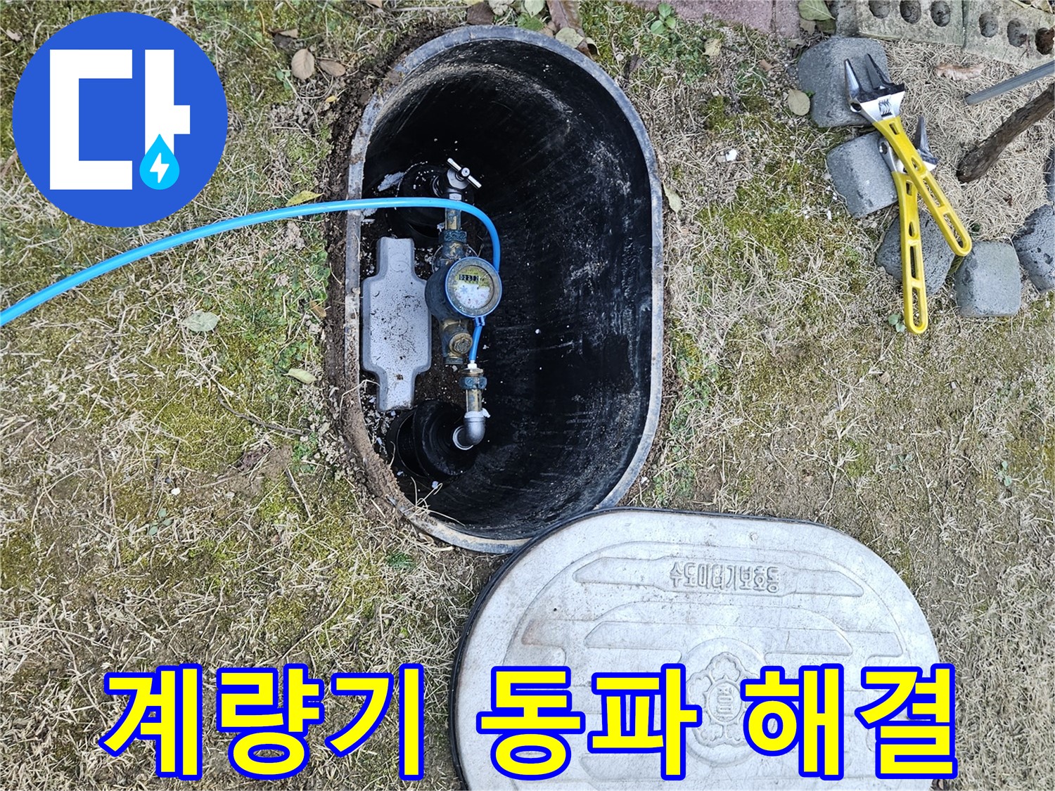 이천 아리역로 누수탐지 - 계량기 동파 긴급 출동 즉시 해결