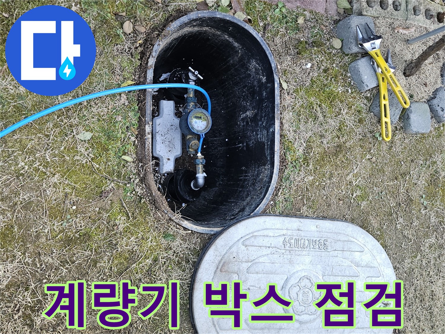 이천 아리역로 누수탐지 - 계량기 박스 내부 누수 긴급 점검