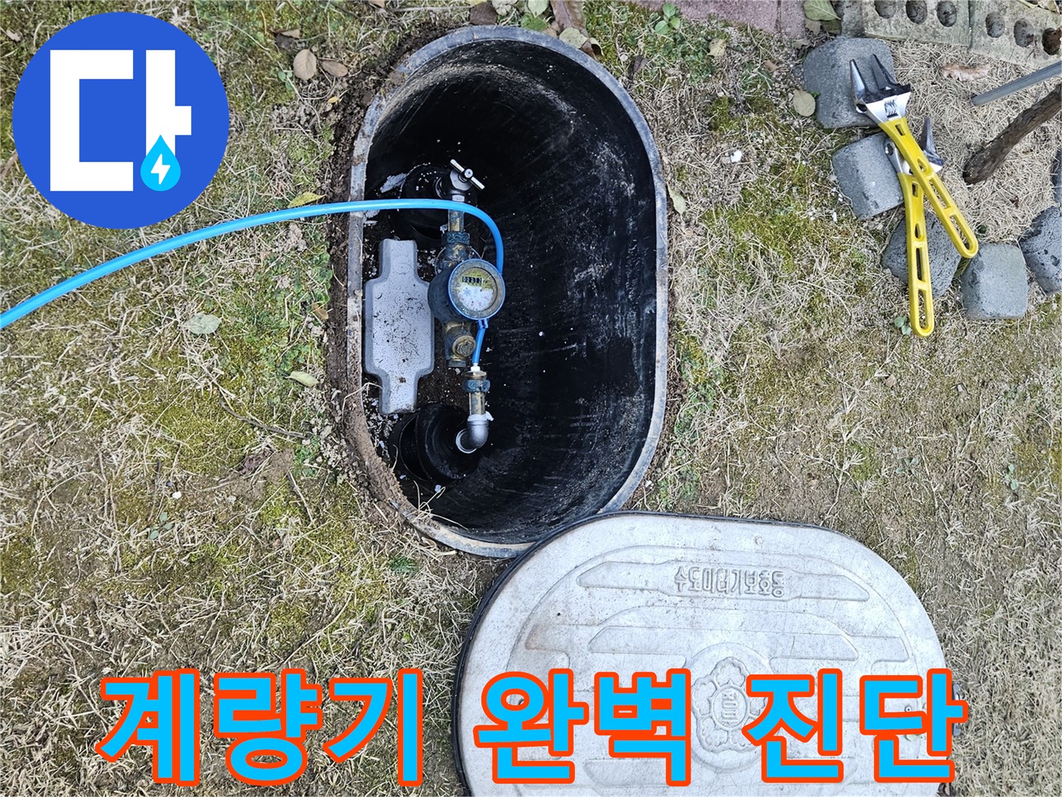 이천 아리역로 누수탐지 - 계량기 박스 침수 완벽 진단!