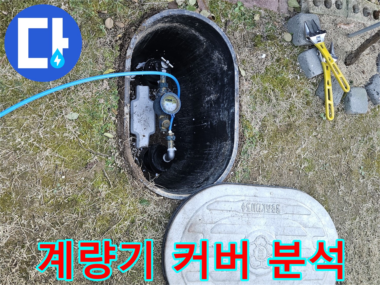 이천 아리역로 누수탐지 - 계량기 커버 파손 원인 분석