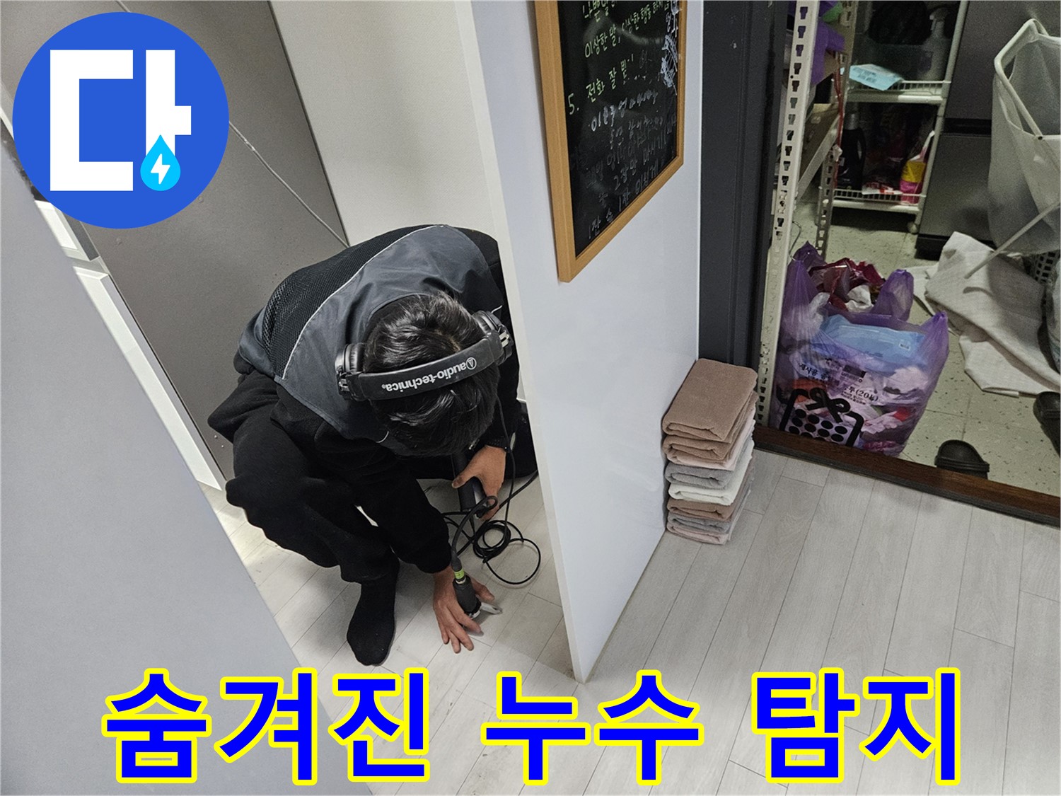 이천 아리역로 누수탐지 - 청음 탐지로 숨겨진 누수 찾아 삼만리
