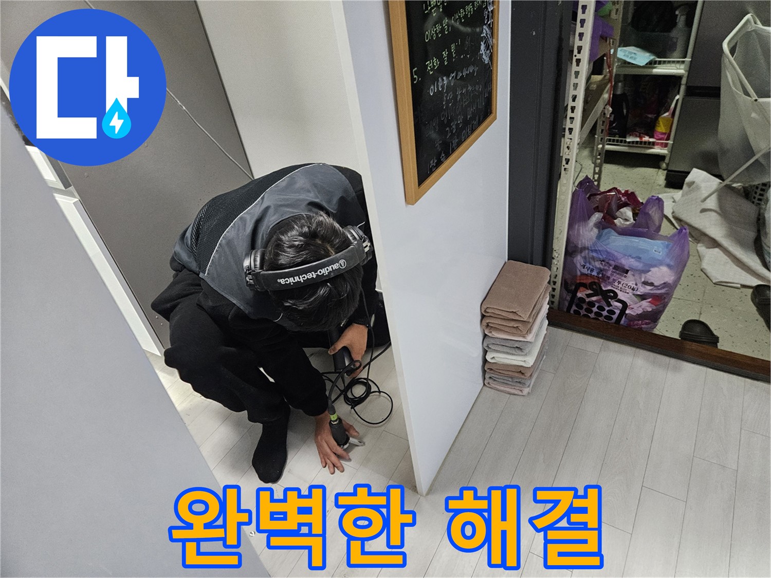이천 아리역로 사무실 누수탐지 - 베테랑 기술자의 완벽한 누수 해결!