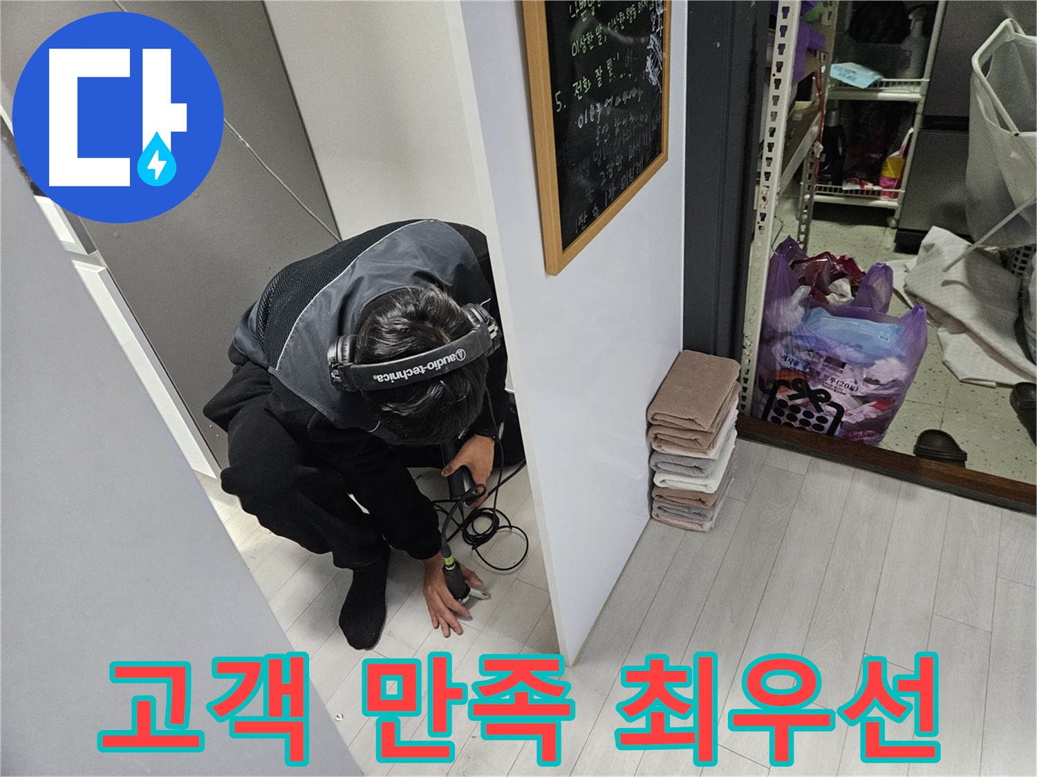 이천 아리역리 누수탐지 - 고객 만족 최우선 완벽한 서비스 약속