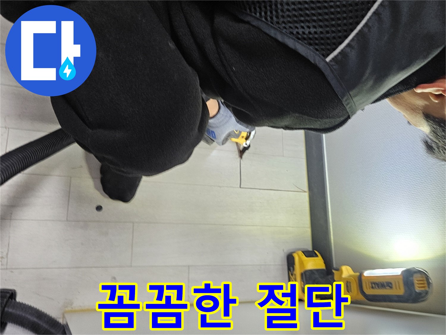 이천 아미동 누수 - 꼼꼼한 바닥 절단으로 숨겨진 누수 위치 찾기