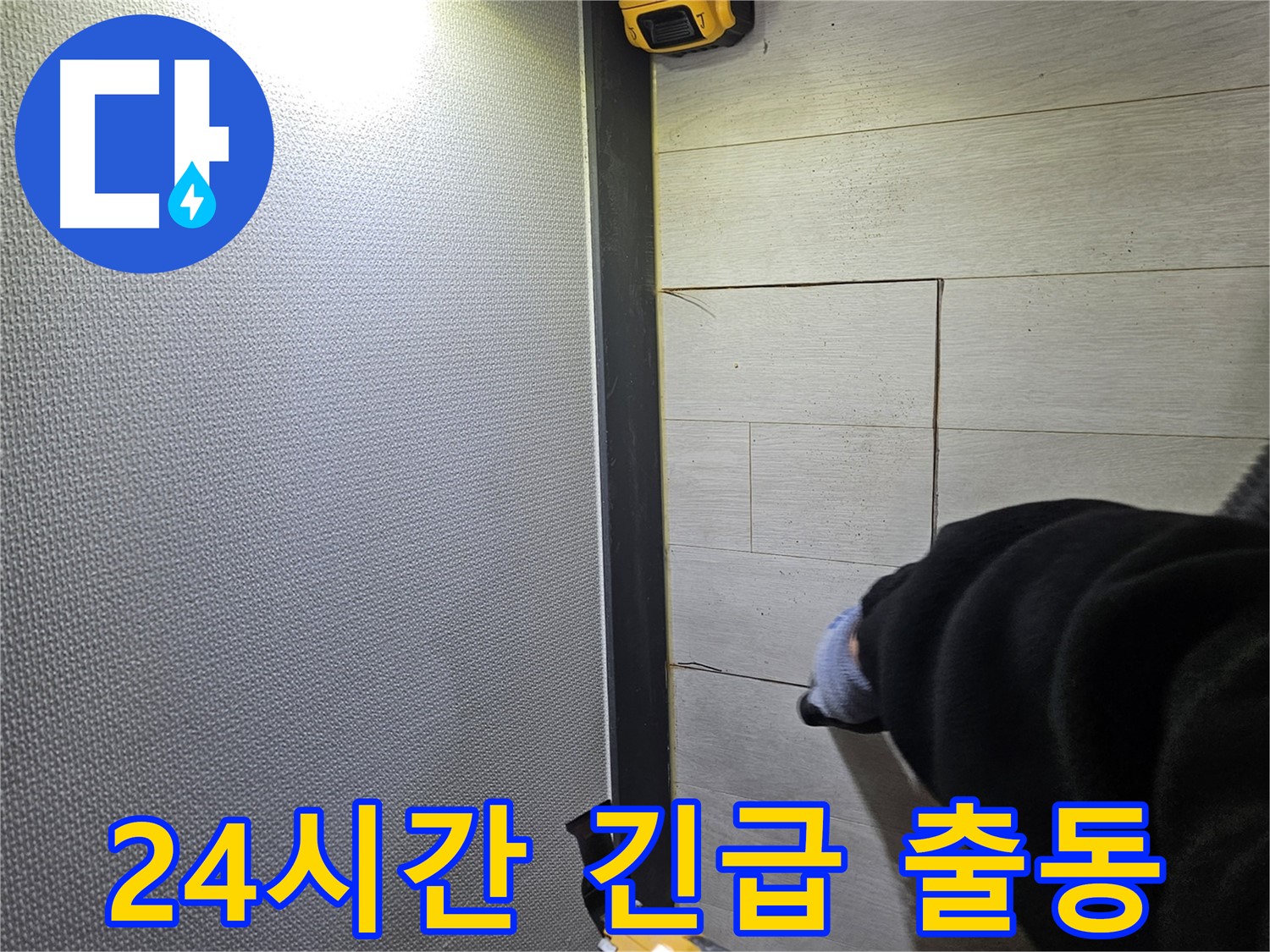 이천 증신동 누수 - 24시간 긴급 출동으로 신속하게 해결