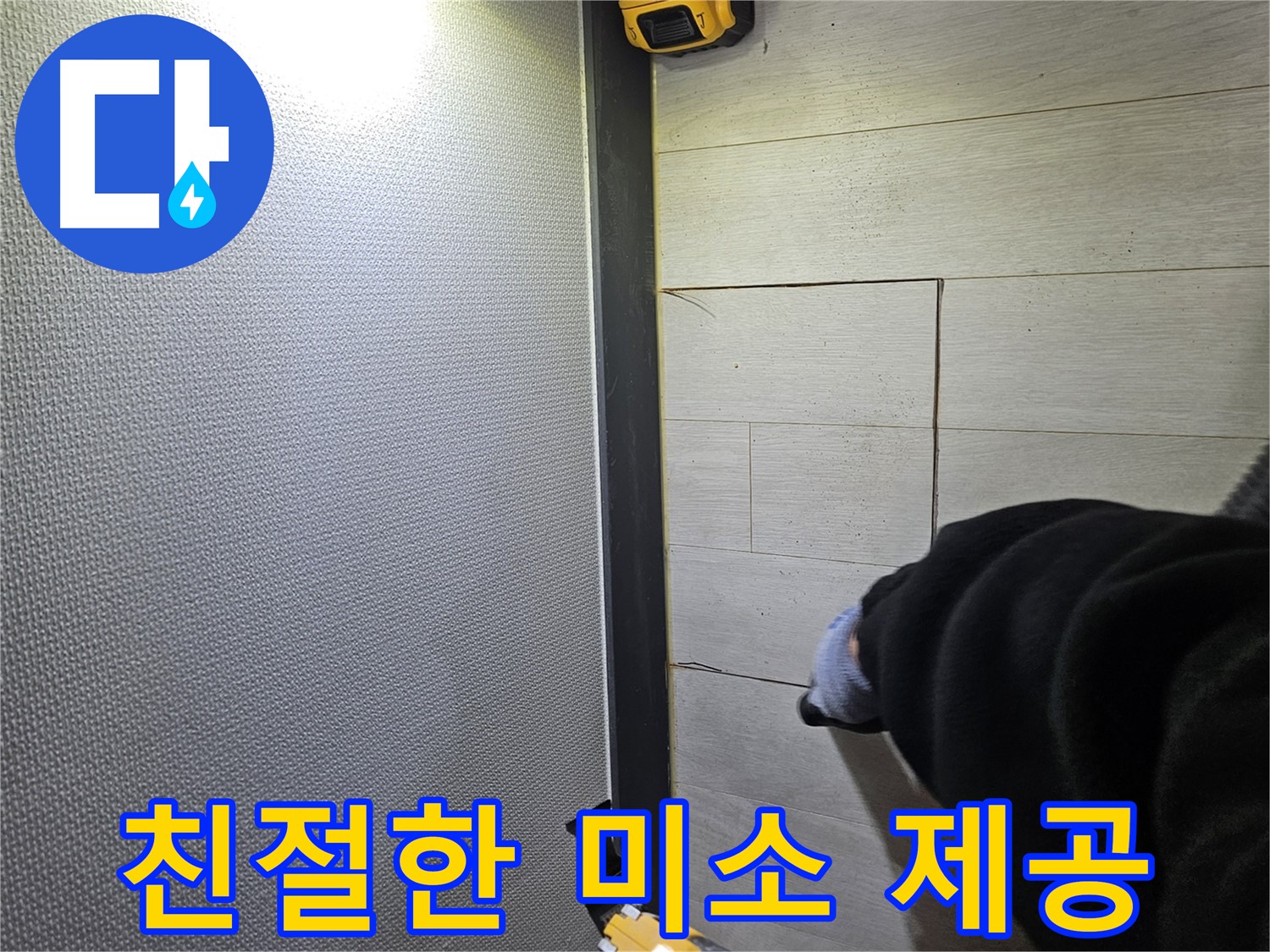 이천 증신동 누수 - 친절한 미소로 고객님을 맞이합니다