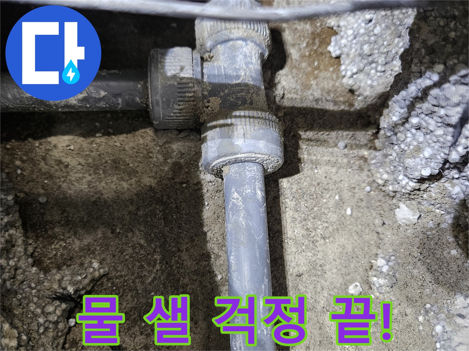 이천시 누수 - 완벽한 새 배관 연결! 이제 물 샐 걱정은 끝!