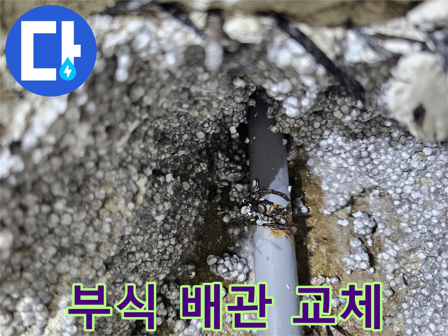이천시 아리역로 누수 - 배관 부식으로 인한 누수, 깨끗하게 교체