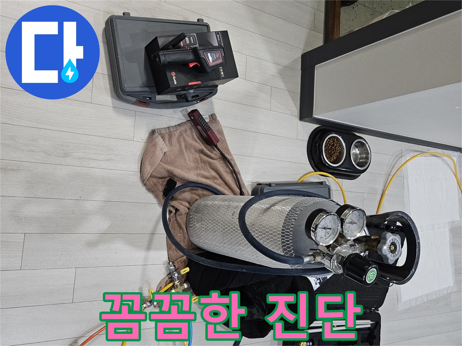 최첨단 가스 장비 - 누수 위치를 꼼꼼하게 진단 중입니다!