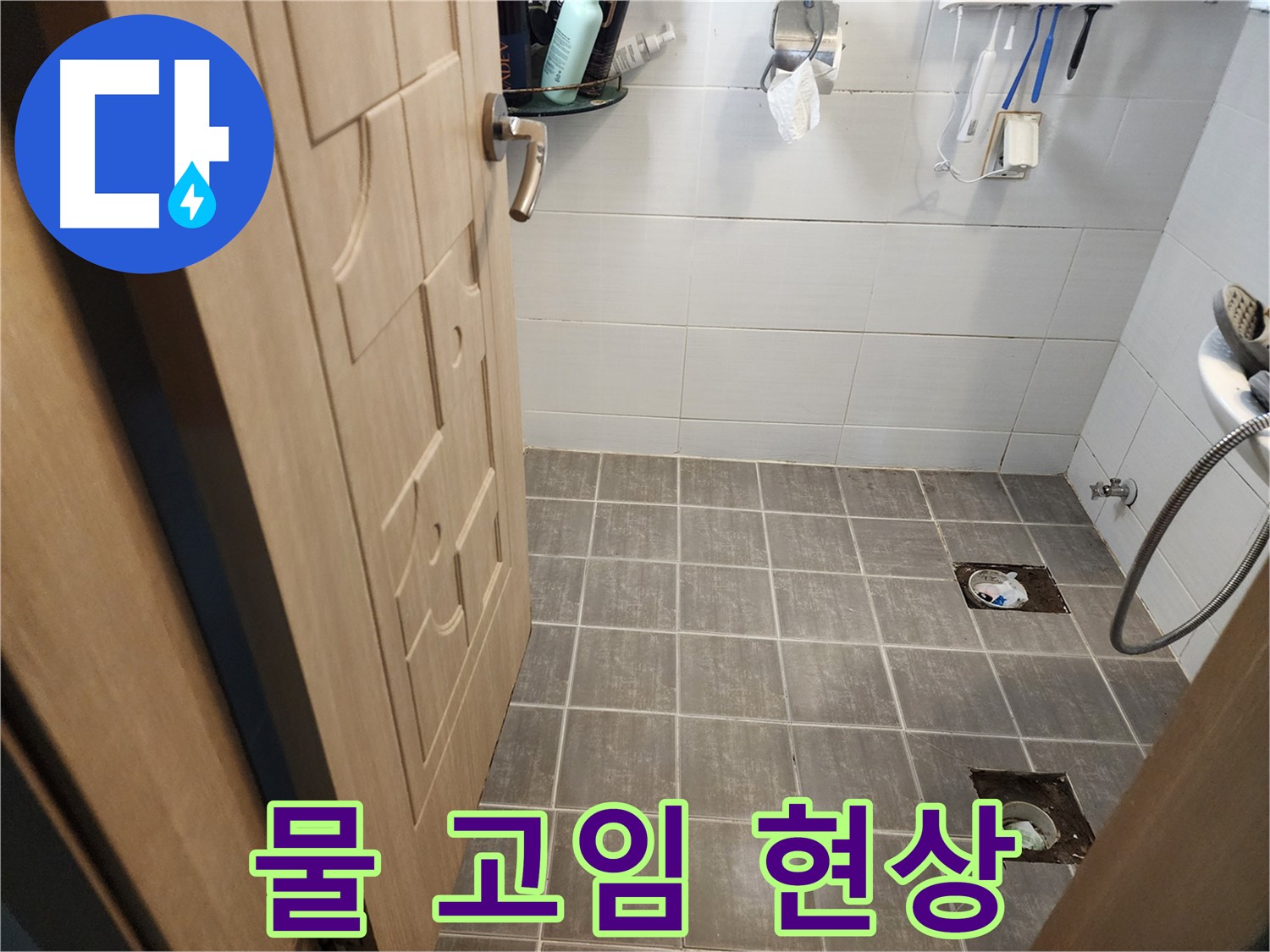 기흥구 욕실 누수 - 타일 철거 후 배수구 주변 물 고임 현상 확인