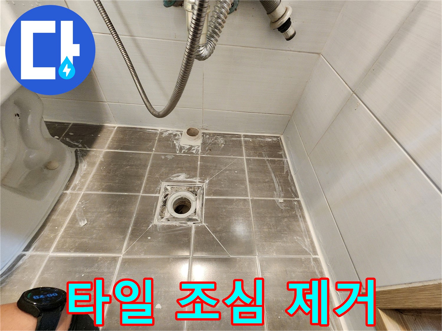 깨진 타일 조심스럽게 제거 - 용인 기흥구 누수탐지 전문