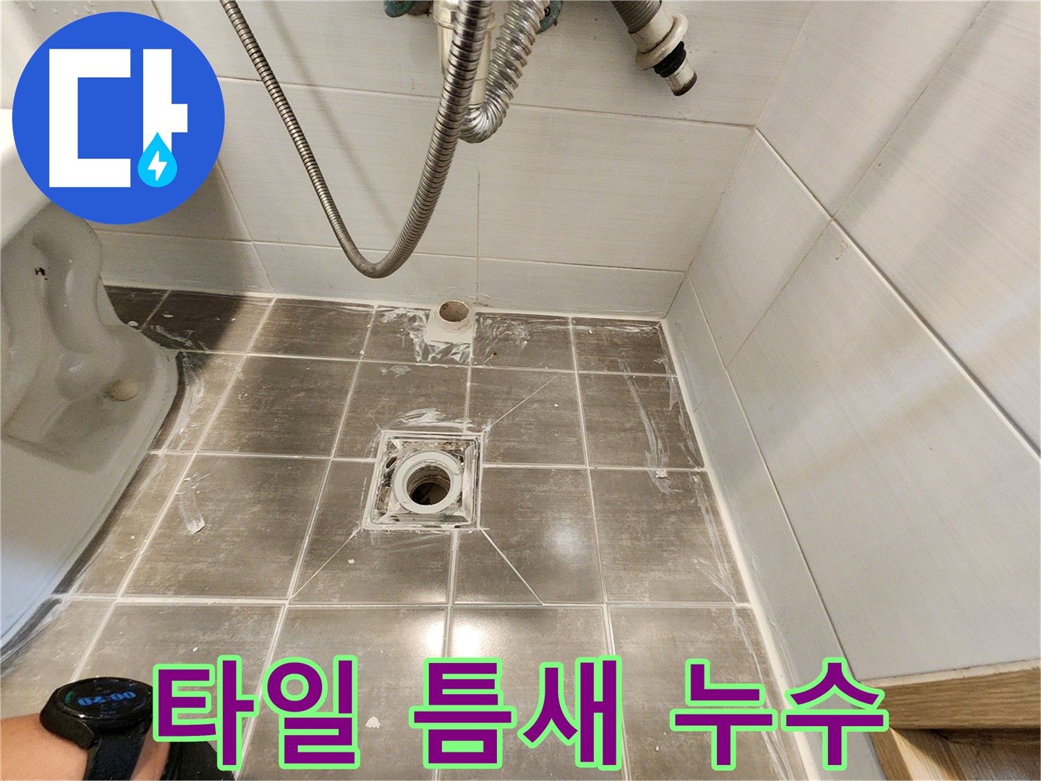 깨진 타일 틈새로 누수 발생 - 용인 기흥구 누수탐지 전문