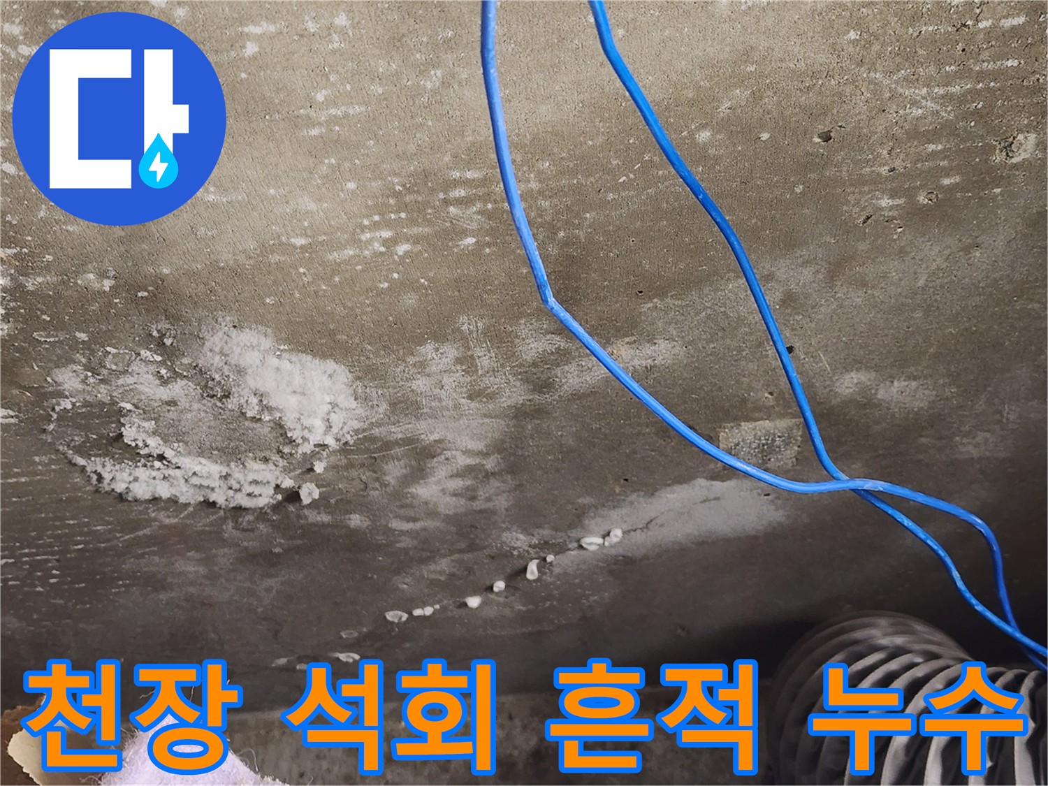 기흥구 보정동 - 콘크리트 천장 석회 흔적 - 누수 원인 분석