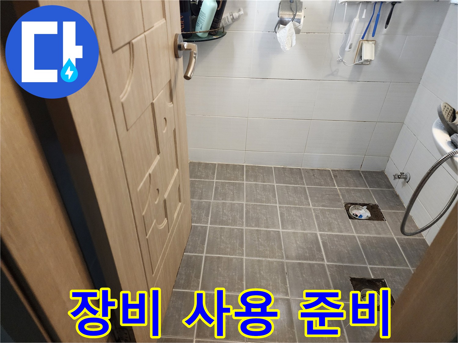 기흥구 누수 - 전문 장비 사용 전 주변 정리 필수
