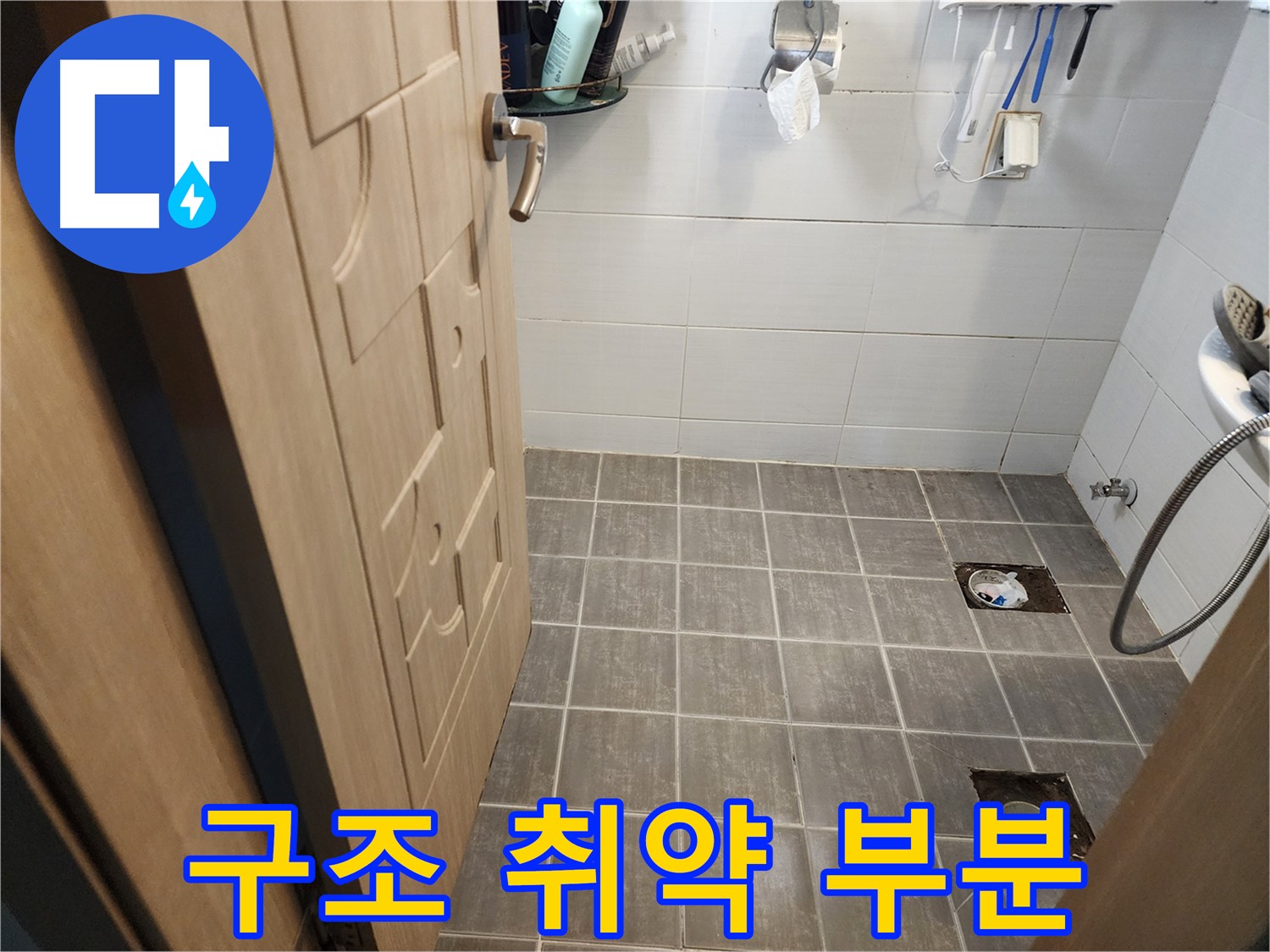 보정동 욕실 누수 - 타일 철거 후 욕실 구조상 취약 부분 파악
