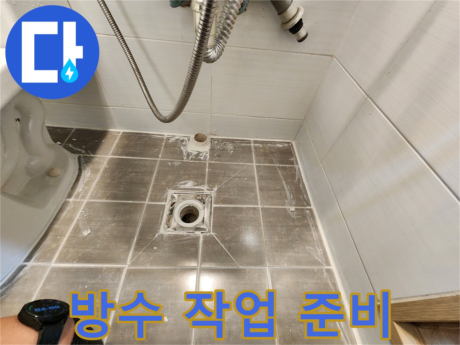 새 타일 시공 전 꼼꼼한 방수 작업 - 용인 기흥구 누수탐지 전문