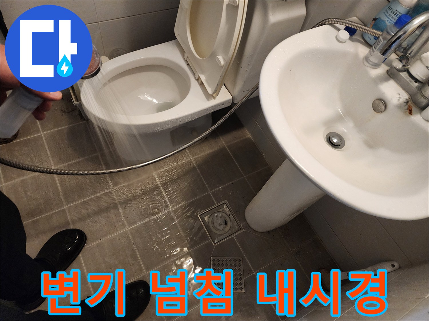 샤워기 사용 시 변기 넘침, 배관 내시경으로 내부를 확인하는 모습 - 첨단 장비 - 화장실 누수