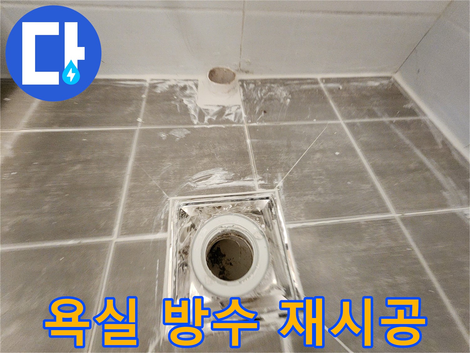 완벽한 욕실 방수 - 꼼꼼한 재시공으로 누수 걱정 없이 쾌적한 욕실을 만들어 드립니다.