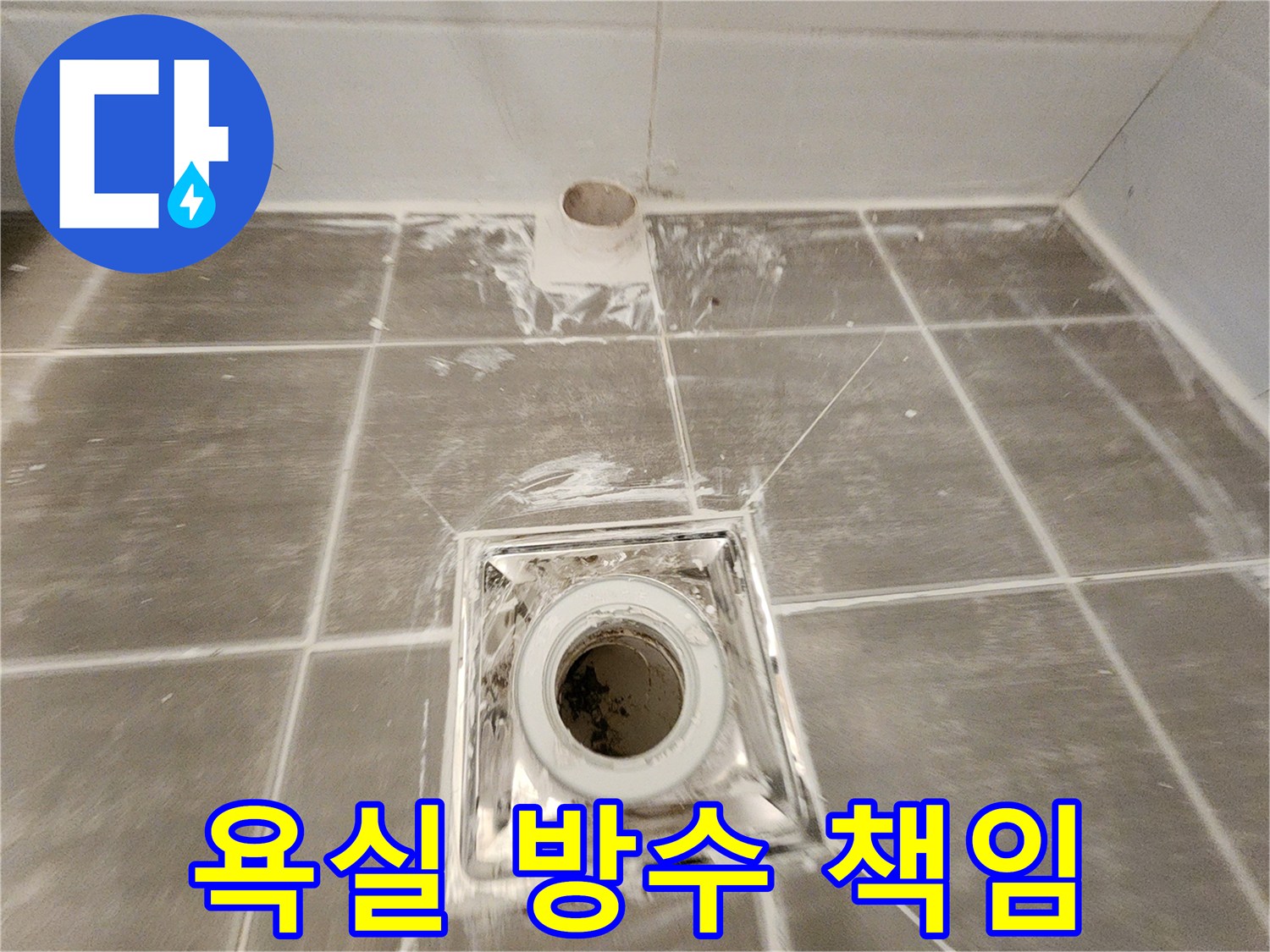 욕실 방수 - 완벽한 재시공으로 쾌적하고 안전한 욕실을 만들어 드립니다.