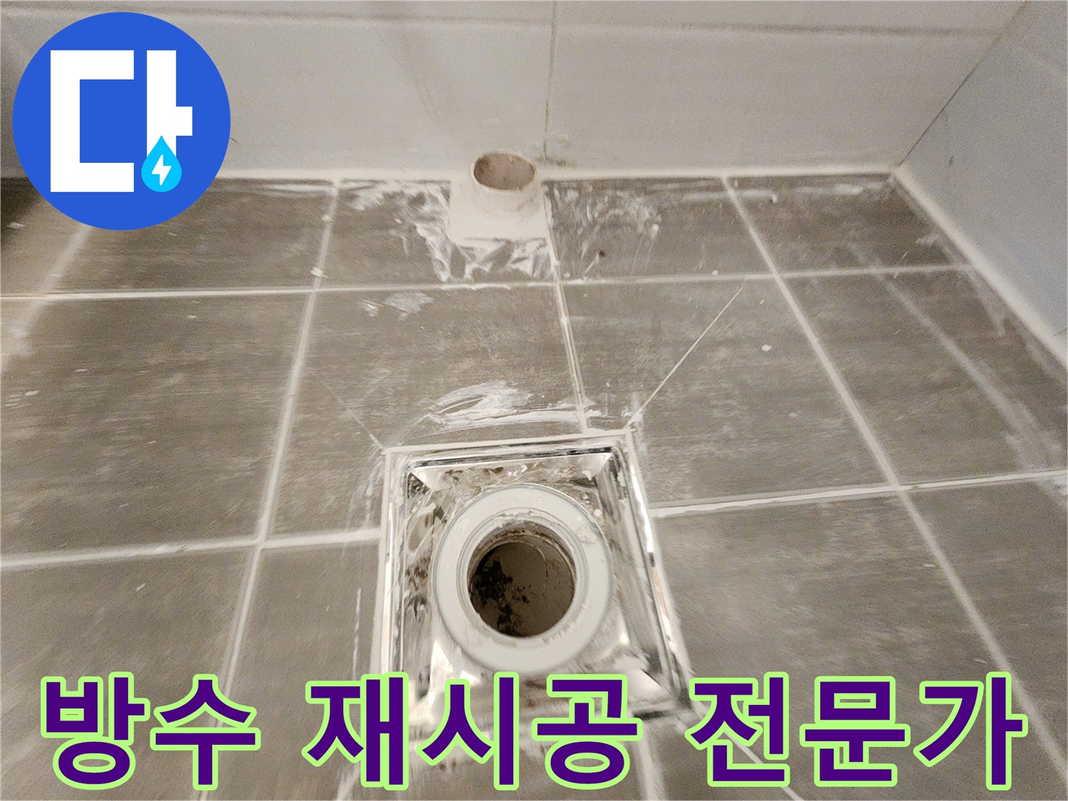 욕실 방수 - 완벽한 재시공으로 쾌적하고 안전한 욕실을 만들어 드립니다.