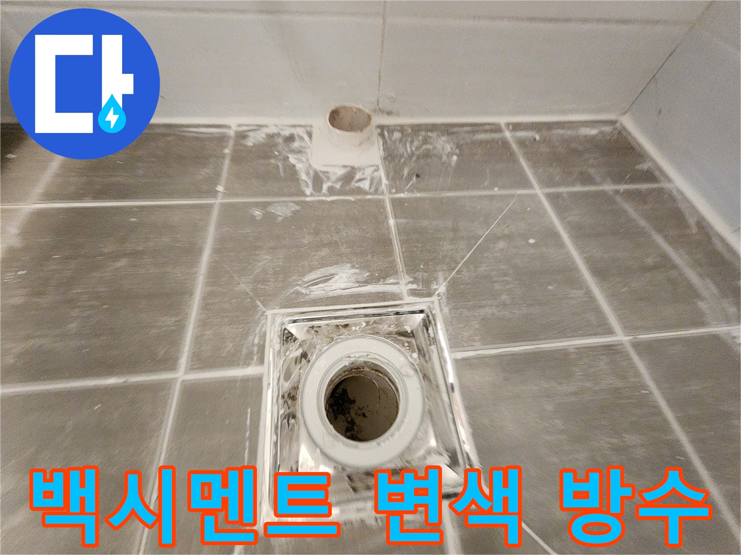 욕실 배수구 주변 - 꼼꼼한 시공으로 백시멘트 변색으로 인한 누수를 물샐 틈 없이 완벽하게 방수 처리된 모습입니다.