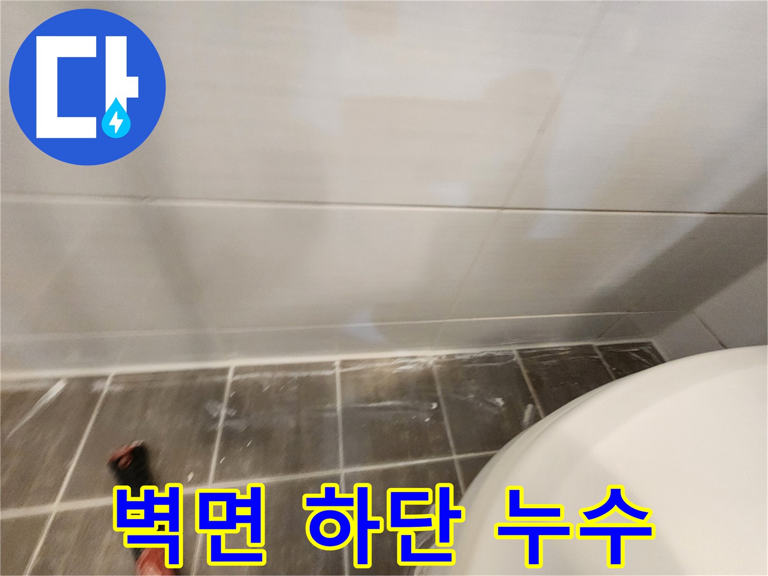 욕실 벽면 하단 타일 누수 - 에폭시 충전 및 실리콘 마감 처리로 완벽 해결