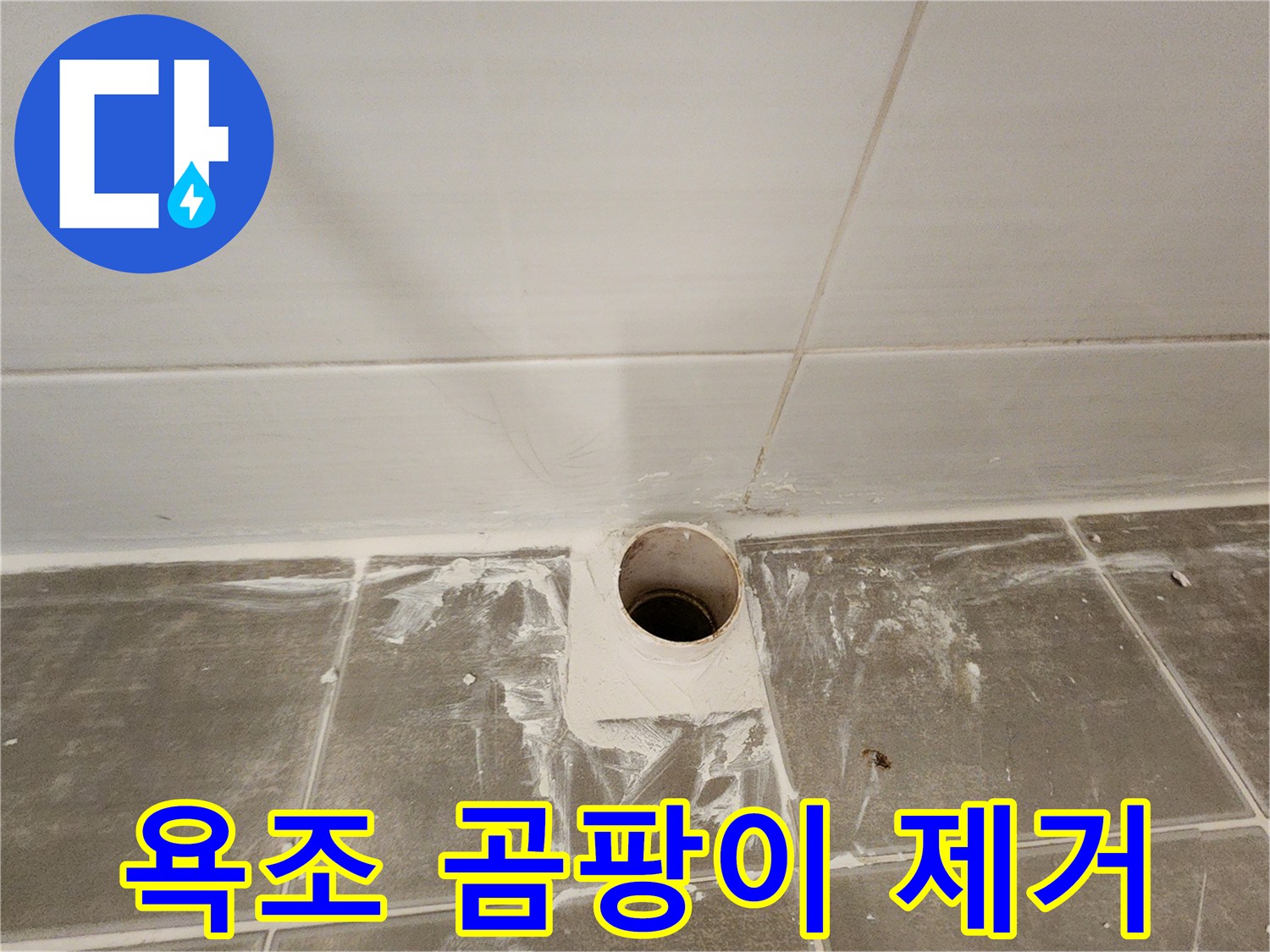 욕조 실리콘 곰팡이 제거 - 완벽 방수 시공