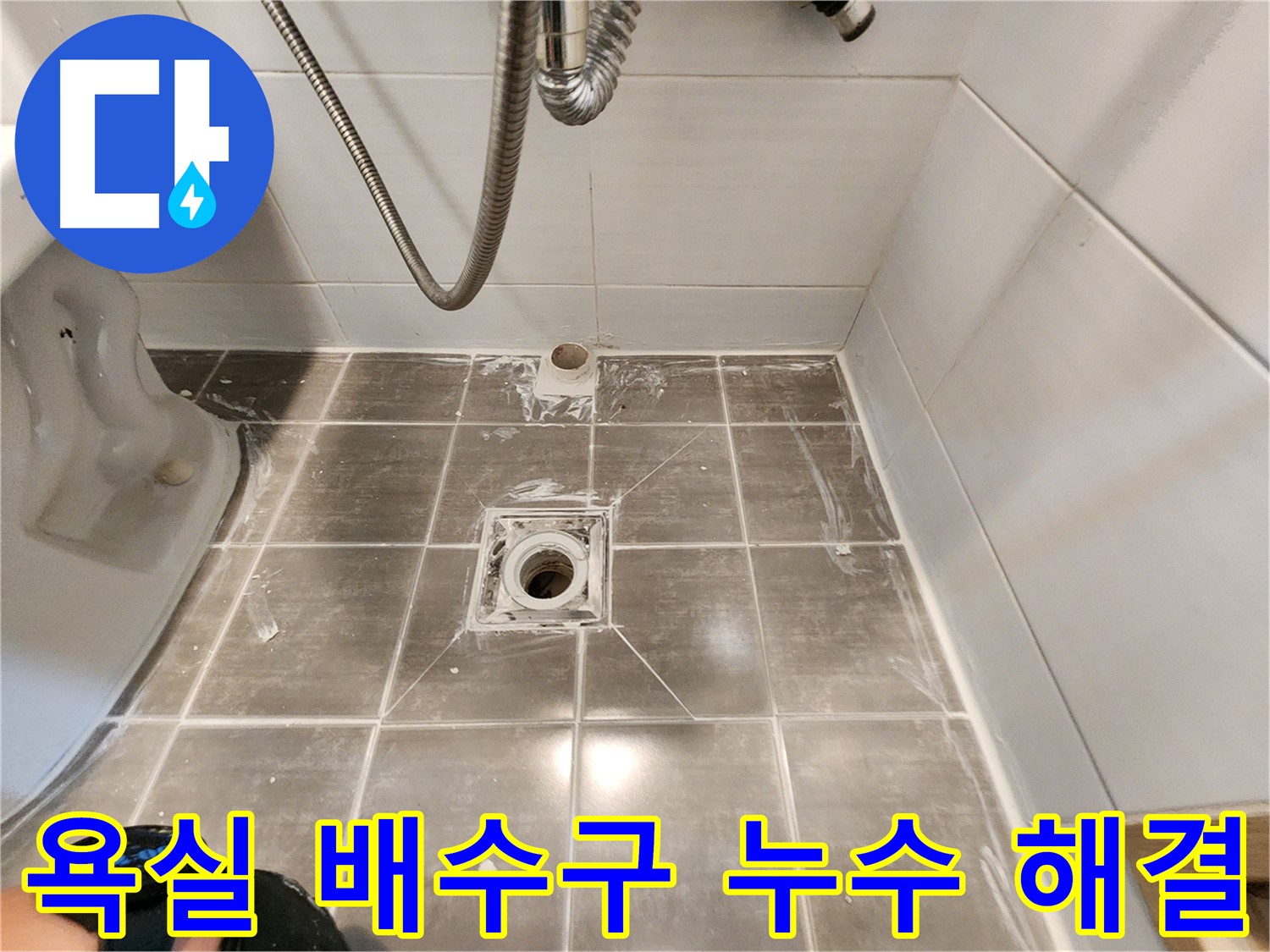 용인 기흥구 보정동 누수 - 욕실 배수구 누수 해결 - 누수 전문가의 꼼꼼한 선택!