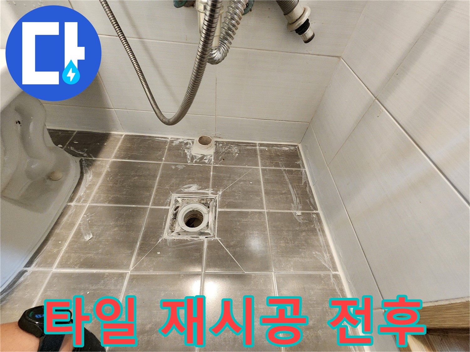 타일 재시공 전후 비교 - 용인 기흥구 누수탐지 전문