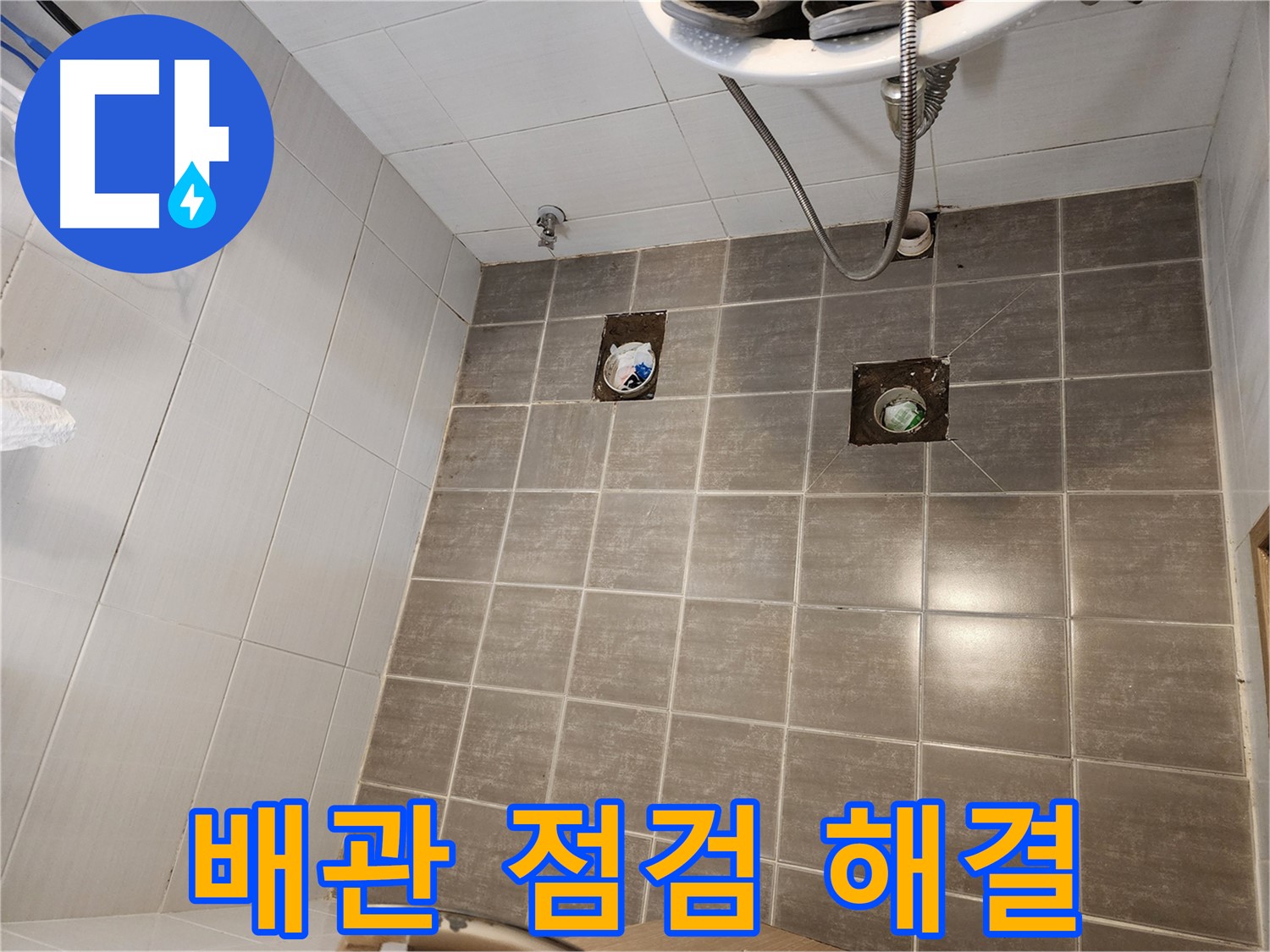 타일 제거 후 - 배관 점검으로 누수를 완벽하게 해결했습니다!