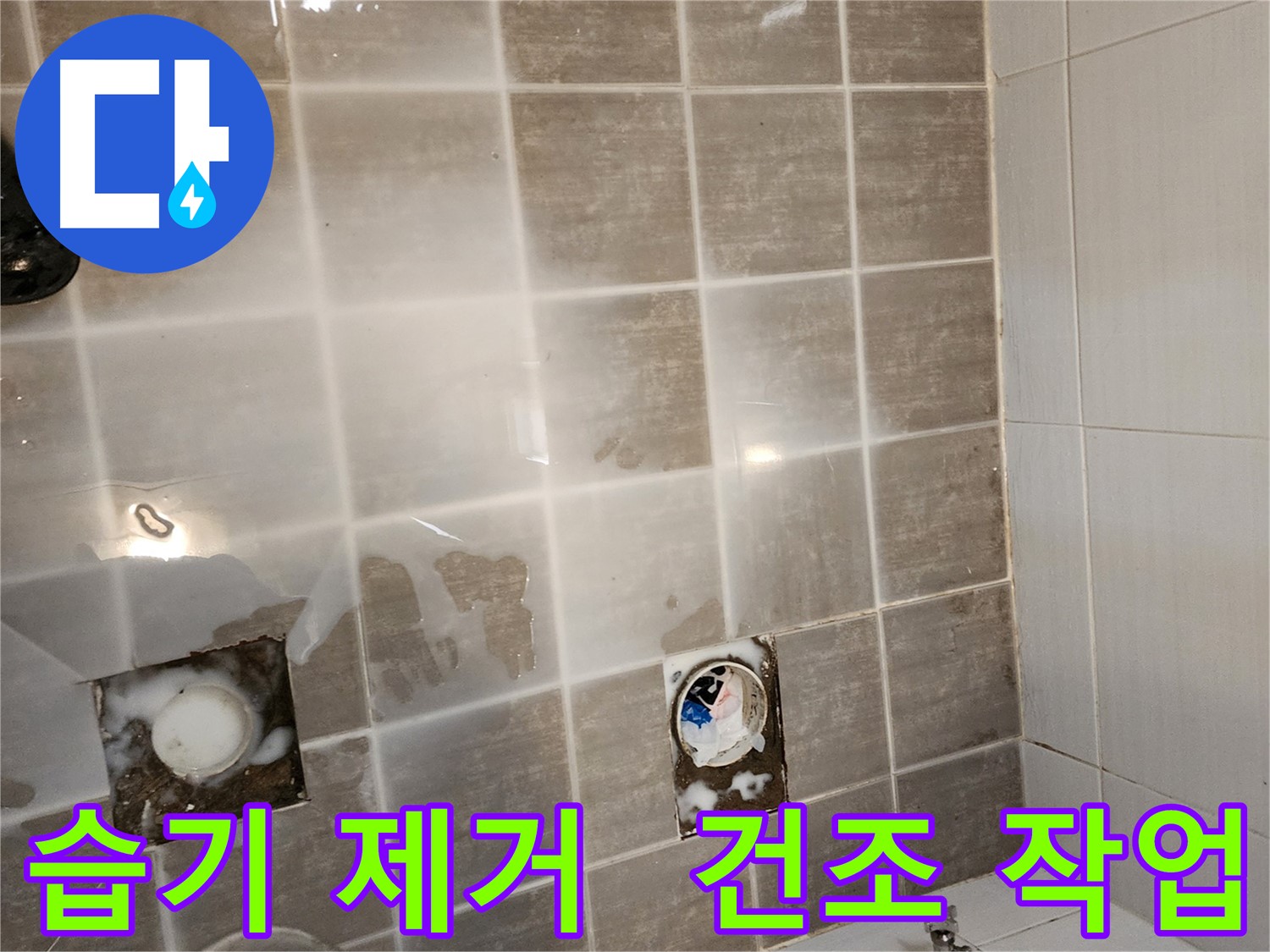 타일 제거 후 습기를 제거하고 건조 작업을 진행합니다 - 꼼꼼한 건조가 중요합니다.