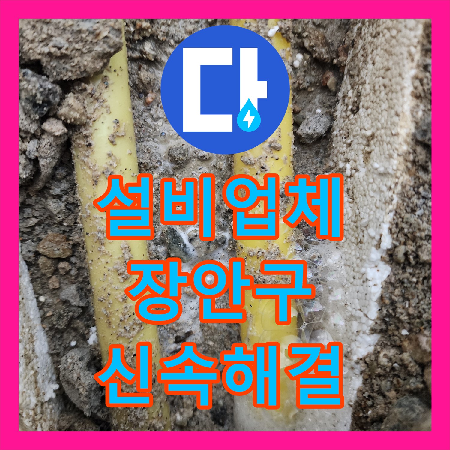 누수설비업체 통해 아랫집 안방 천장 누수 문제 신속하게 진단하고 공사 진행 수원 정자동