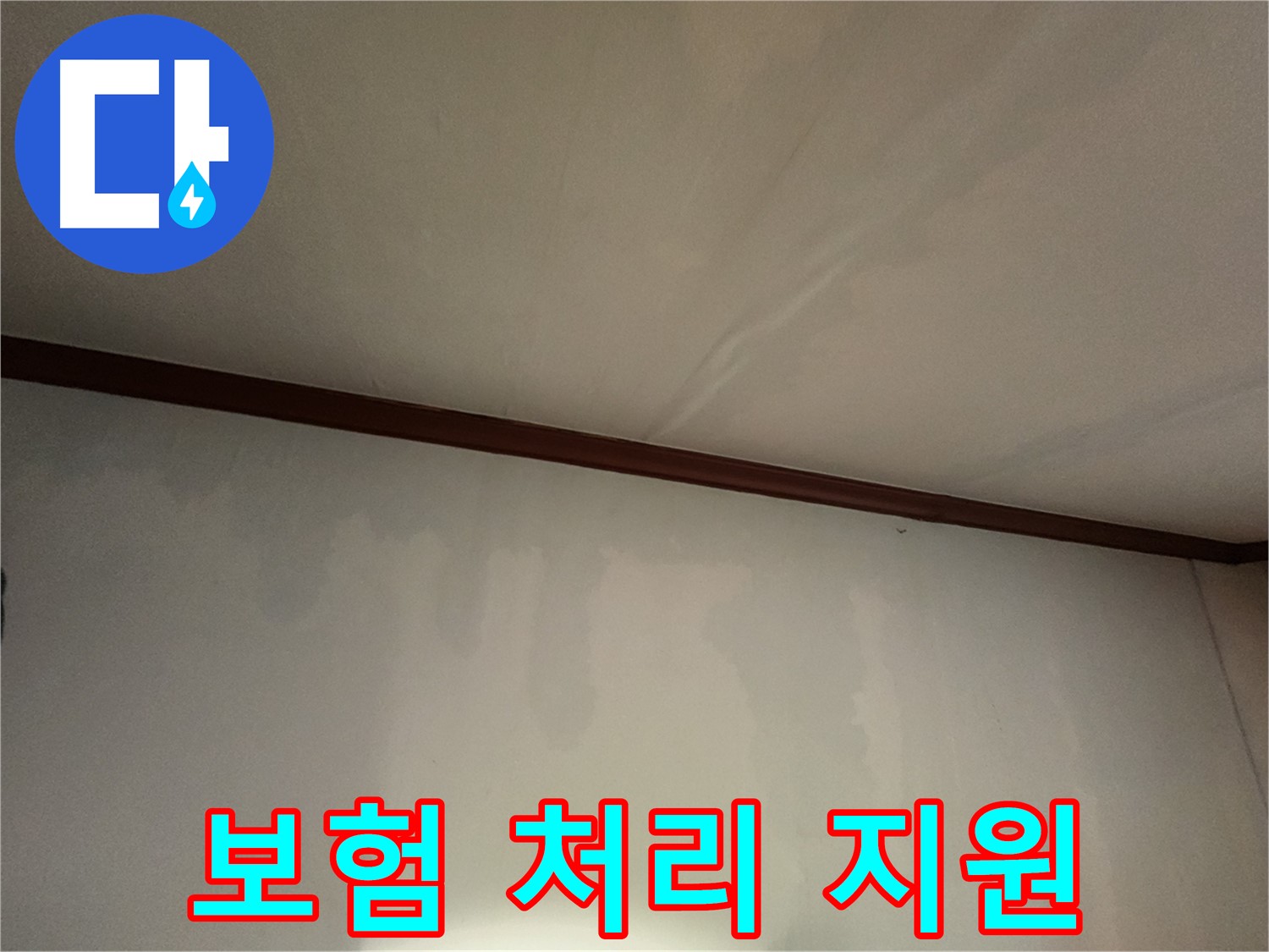 수원 누수 - 복잡하고 까다로운 누수 보험 처리, 전문가가 처음부터 끝까지 친절하게 도와드립니다.