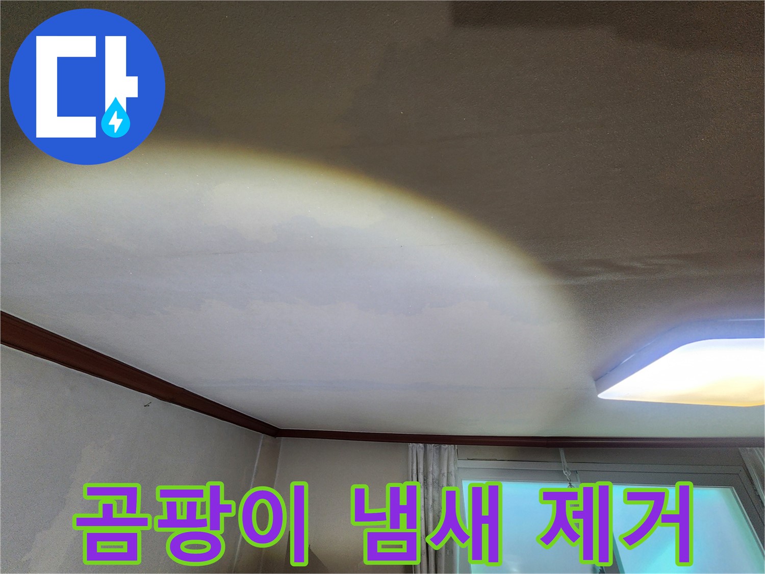 수원 장안구 누수 - 천장 누수, 곰팡이 냄새까지 완벽 제거