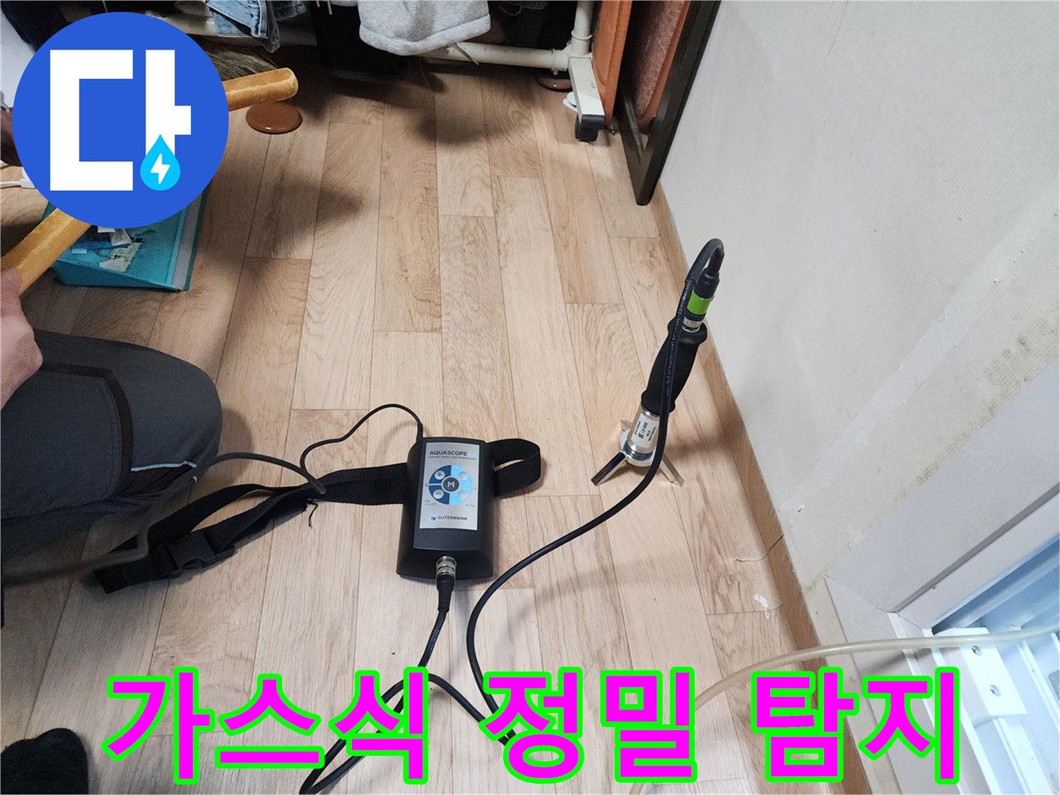 수원 정자동 대림빌라 누수 - 가스식 정밀 탐지로 누수 위치 정확히 탐지