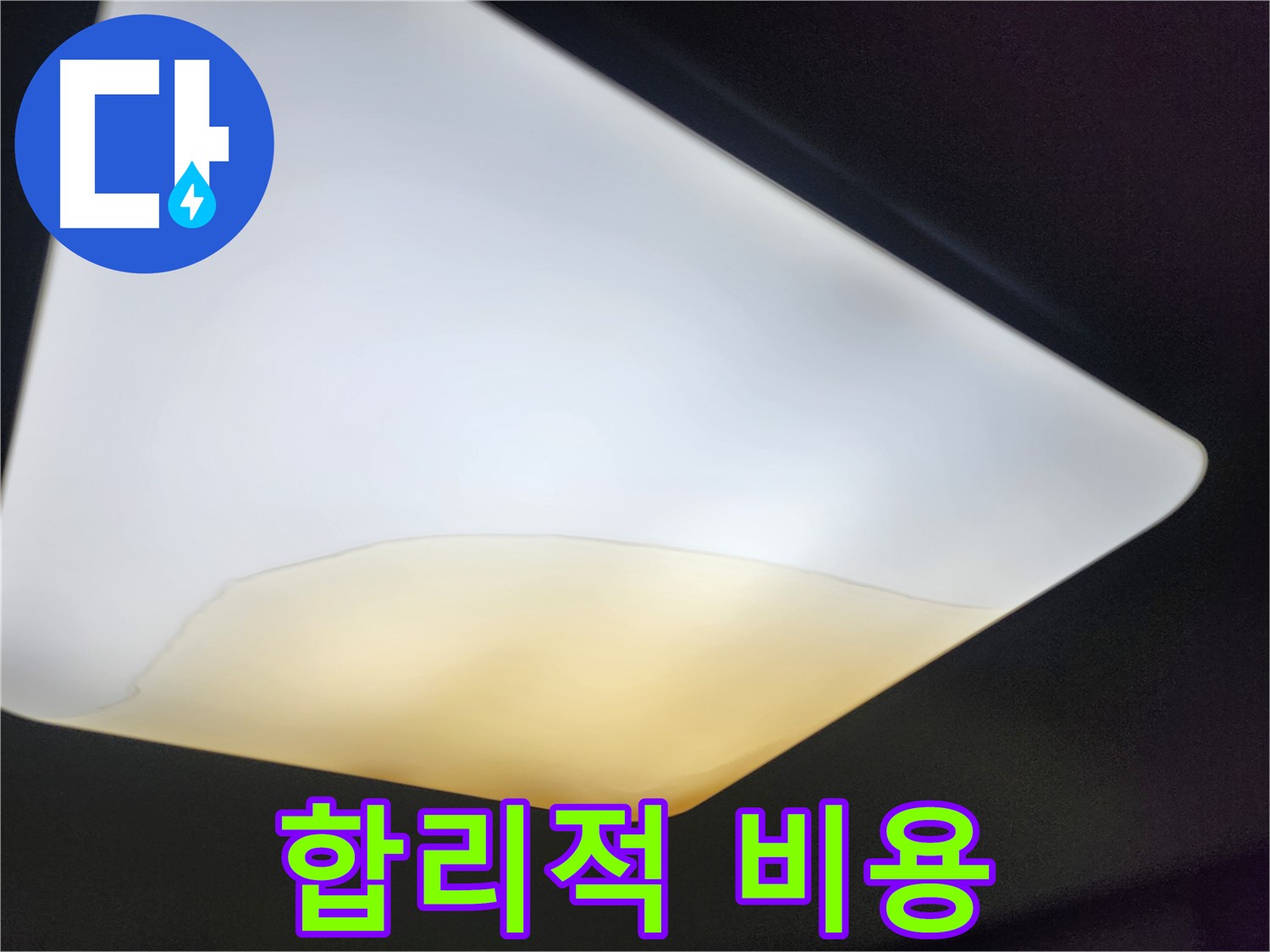 정자동 대림빌라 천장 - 합리적인 비용으로 누수 해결
