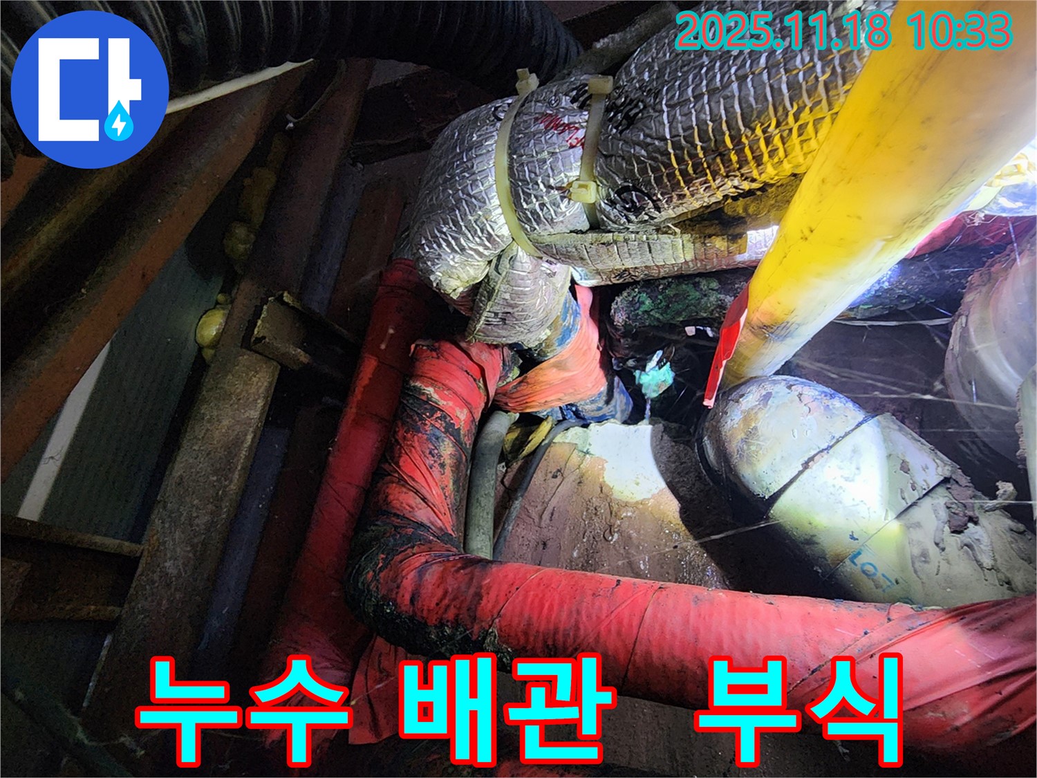 부식된 배관에서 발생하는 누수 - 포천시 내촌면 음현리에서 누수 문제를 해결해 드립니다. 정확한 진단과 책임 시공!