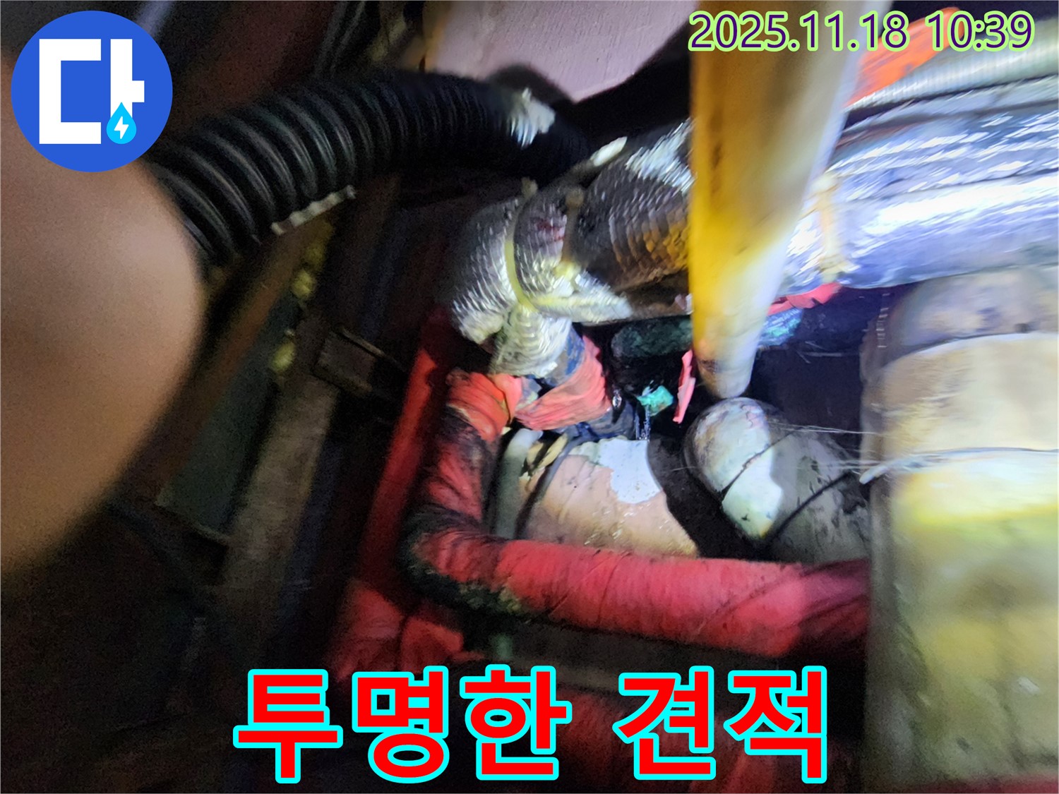 포천시 내촌면 음현리 누수 - 투명한 견적과 책임감 있는 시공 약속