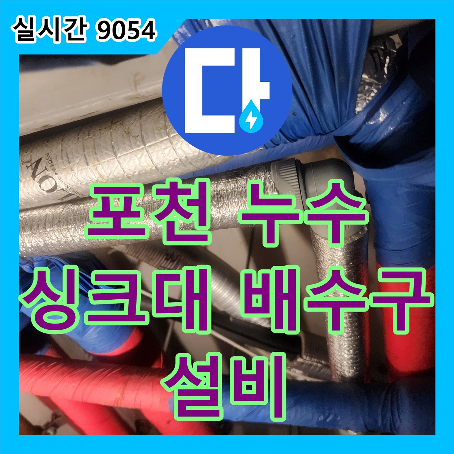 포천시 누수설비, 싱크대 배수구 막힘 누수 완벽 해결