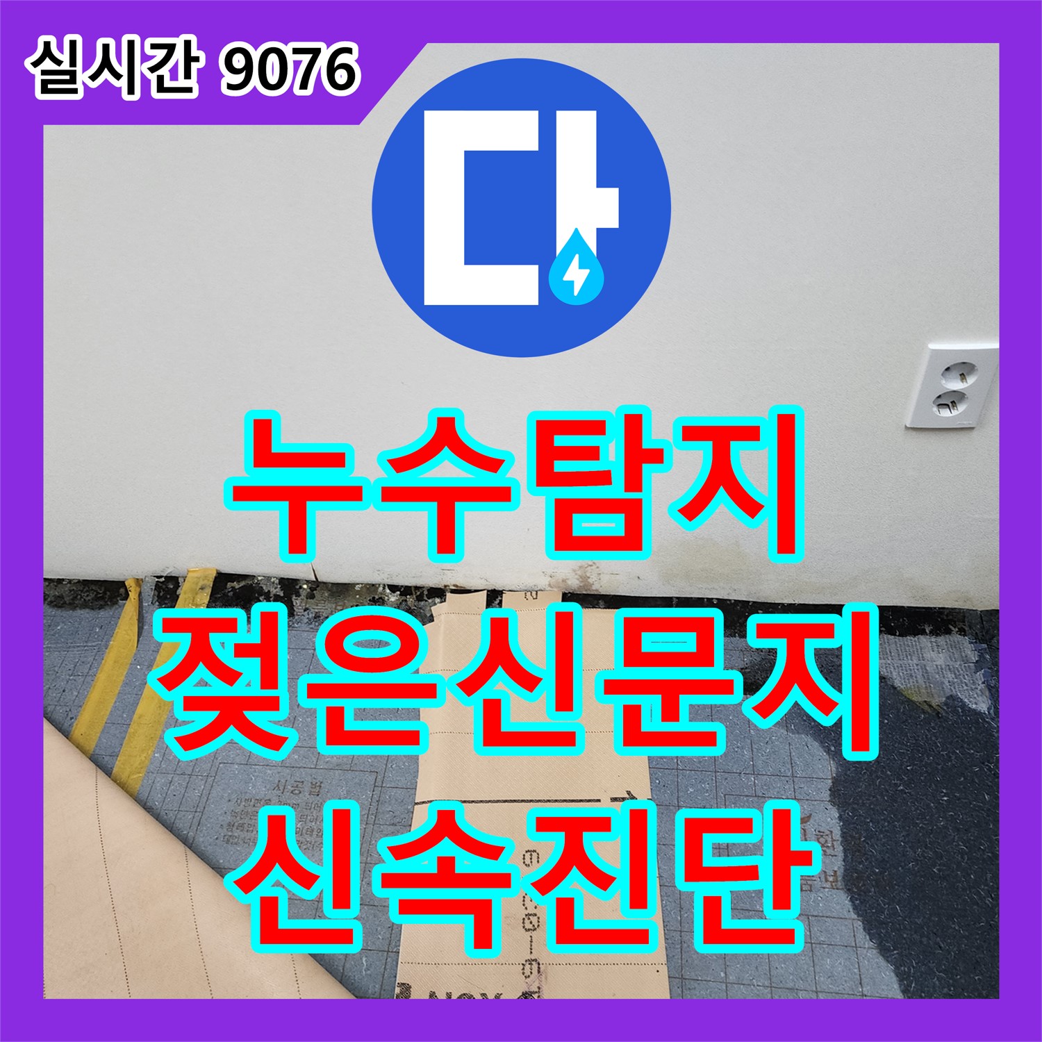 내촌 누수탐지, 젖은 신문지 발견, 초기 누수 신호 신속 진단